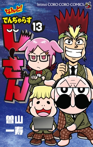 なんと！ でんぢゃらすじーさん 13巻