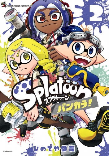 Ｓｐｌａｔｏｏｎ　バンカラ！ 2巻