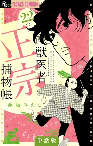 獣医者正宗捕物帳【単話】 22巻