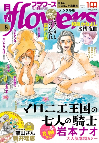 月刊ｆｌｏｗｅｒｓ【電子版特典付き】 2023年8月号(2023年6月28日発売)