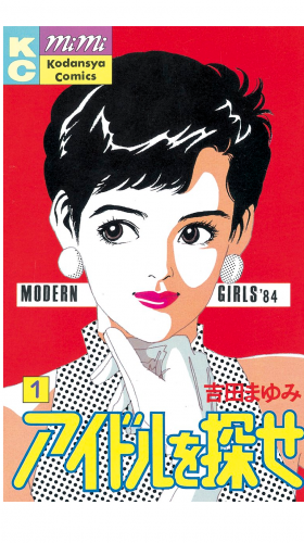 アイドルを探せ（１）