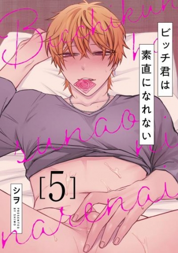 ビッチ君は素直になれない 5