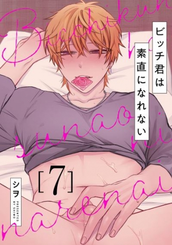 ビッチ君は素直になれない 7