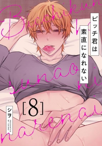 ビッチ君は素直になれない 8