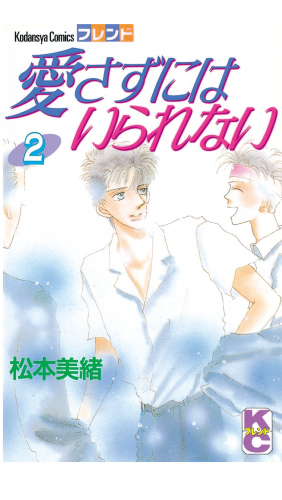愛さずにはいられない（２）