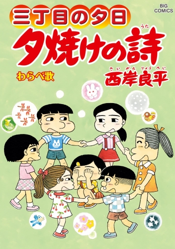 三丁目の夕日 夕焼けの詩 70巻