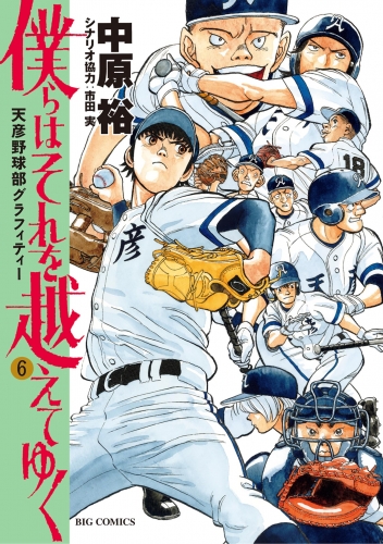僕らはそれを越えてゆく～天彦野球部グラフィティー～ 6巻