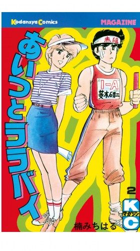 あいつとララバイ（２）