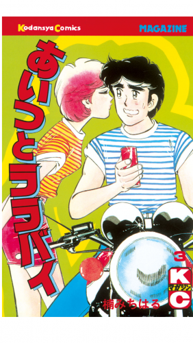 あいつとララバイ（３）