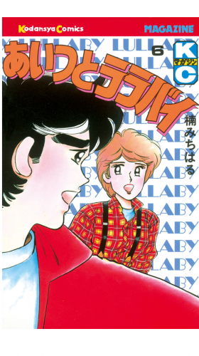 あいつとララバイ（６）