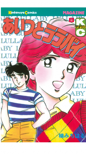 あいつとララバイ（８）