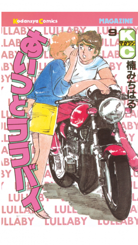 あいつとララバイ（９）