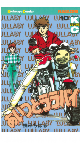あいつとララバイ（10）