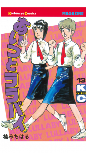 あいつとララバイ（13）