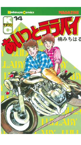 あいつとララバイ（14）