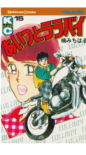 あいつとララバイ（15）