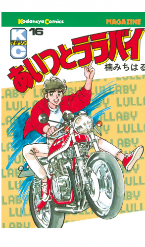 あいつとララバイ（16）