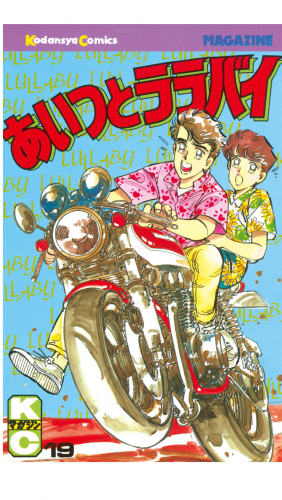 あいつとララバイ（19）