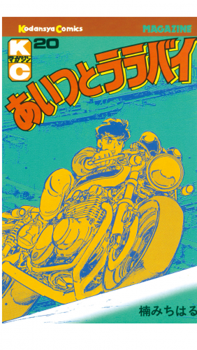あいつとララバイ（20）