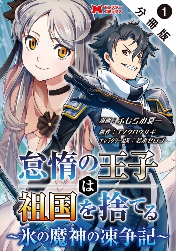怠惰の王子は祖国を捨てる～氷の魔神の凍争記～（コミック） 分冊版 1巻