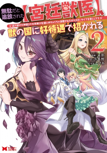 無駄だと追放された【宮廷獣医】、獣の国に好待遇で招かれる～森で助けた神獣とケモ耳美少女達にめちゃくちゃ溺愛されながらスローライフを楽しんでる～（コミック） 2巻