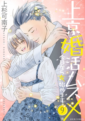 上京婚活ムスメ～今日から女、始めます～ 9巻