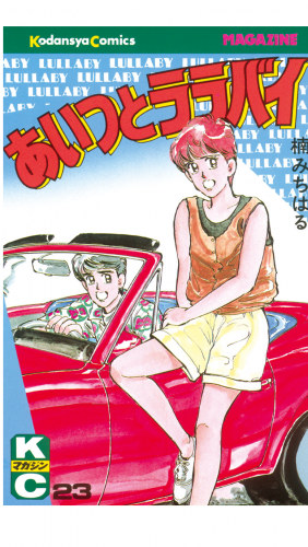 あいつとララバイ（23）