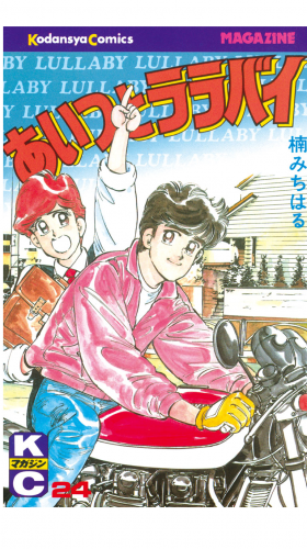 あいつとララバイ（24）