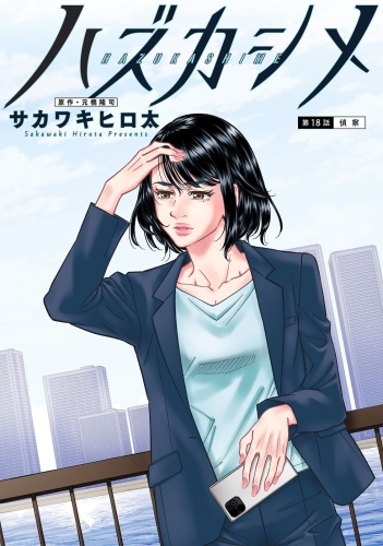 ハズカシメ 分冊版 18巻