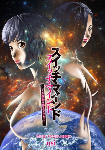 スイッチ・マインド～人生取り替えアプリ～ 分冊版 13巻