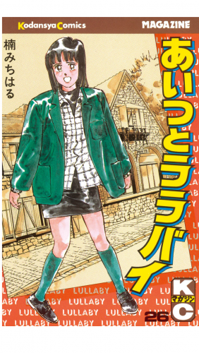 あいつとララバイ（26）