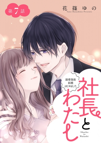 社長とわたし～溺愛偽装結婚はじめました～ 分冊版 7巻