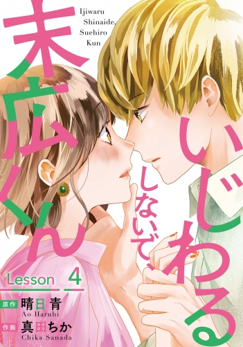 いじわるしないで、末広くん 4巻