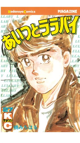 あいつとララバイ（27）