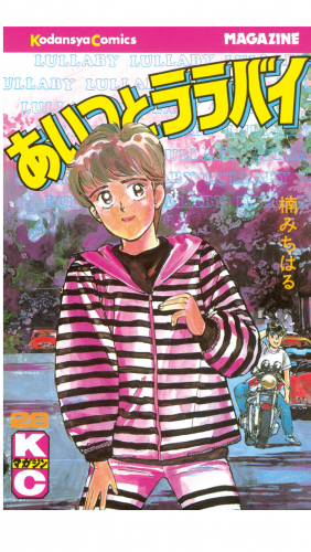 あいつとララバイ（28）