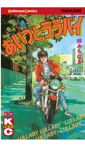あいつとララバイ（30）