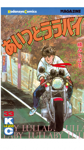 あいつとララバイ（33）