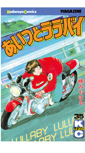 あいつとララバイ（35）