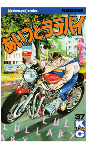 あいつとララバイ（37）