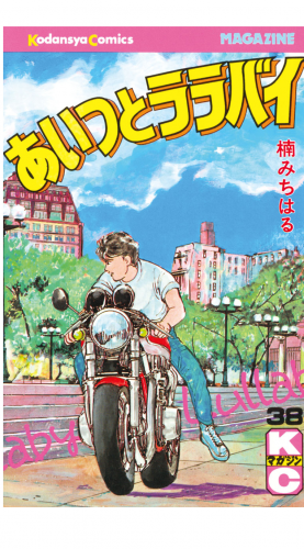 あいつとララバイ（38）