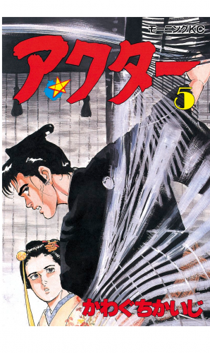 アクター（５）