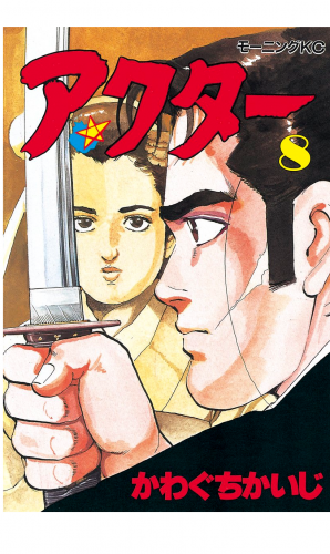 アクター（８）