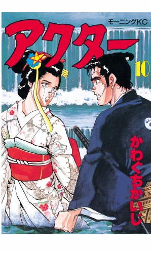 アクター（10）