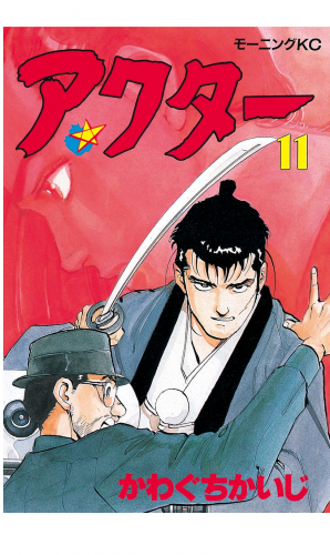 アクター（11）