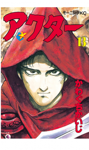 アクター（13）