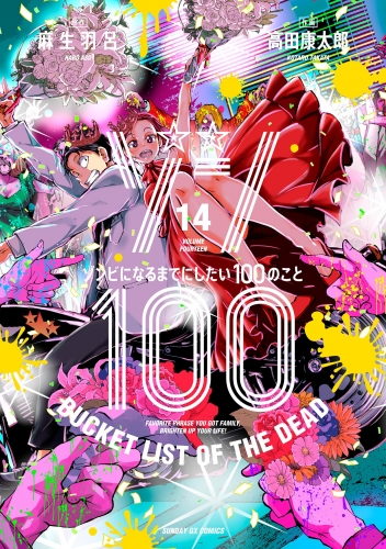 ゾン１００～ゾンビになるまでにしたい１００のこと～ 14巻