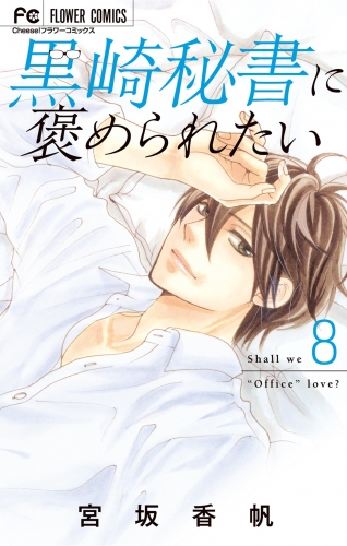 黒崎秘書に褒められたい 8巻
