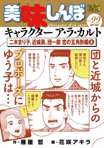Ｍｙ Ｆｉｒｓｔ ＤＩＧＩＴＡＬ『美味しんぼ』キャラクター ア・ラ・カルト VOL.22 二木まり子、近城勇、団一郎 恋の五角形編(4)