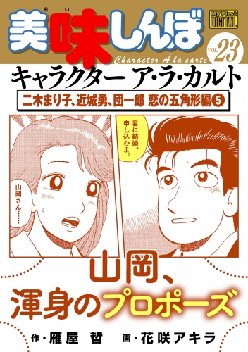 Ｍｙ Ｆｉｒｓｔ ＤＩＧＩＴＡＬ『美味しんぼ』キャラクター ア・ラ・カルト VOL.23 二木まり子、近城勇、団一郎 恋の五角形編(5)