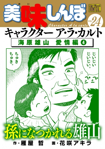 Ｍｙ Ｆｉｒｓｔ ＤＩＧＩＴＡＬ『美味しんぼ』キャラクター ア・ラ・カルト VOL.24 海原雄山 愛情編(4)